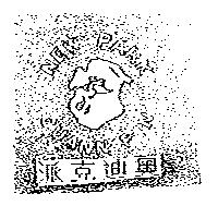 派克迪奧 NEW PARK GUANN PIN 及圖