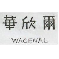 華欣爾 WACENAL