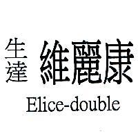 生達維麗康 ELICE-DOUBLE