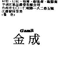 金成 GAMII