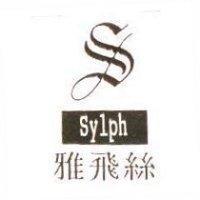 雅飛絲 Sylph 及圖