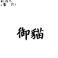 御貓