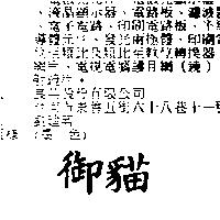御貓
