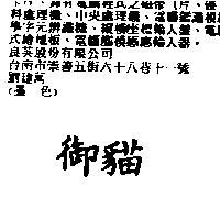 御貓
