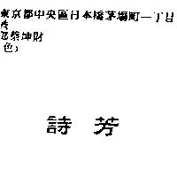 詩芳