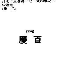 慶百 FEME
