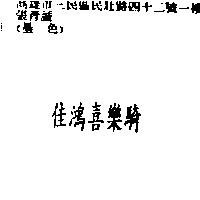 佳鴻喜樂騎