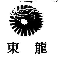 東龍及圖