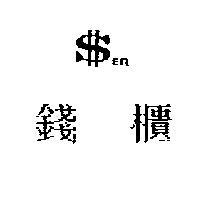 錢櫃及圖 ER