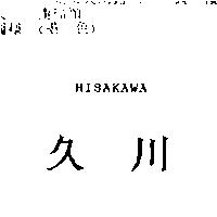 久川 HISAKAWA