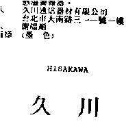 久川 HISAKAWA