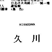 久川 HISAKAWA