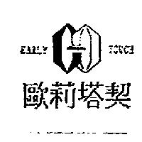 歐莉塔契 EARLY TOUCH 及圖