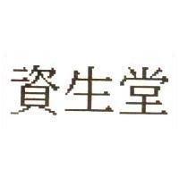 資生堂