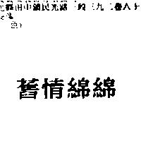 舊情綿綿