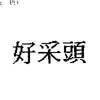好采頭