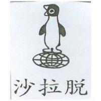 沙拉脫及圖