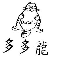多多龍及圖 DUDULO