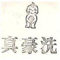 真豪洗及圖