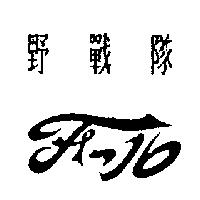 野戰隊及 F-16 設計圖