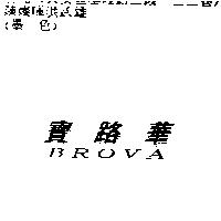 寶路華 BROVA