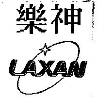 樂神及圖 LAXAN