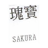 瑰寶 SAKURA