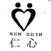 仁心及圖 REN SHIN