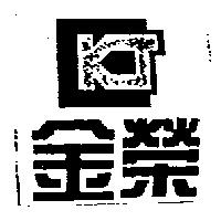 金榮及圖