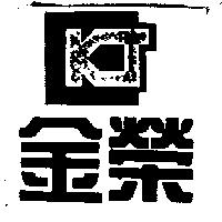 金榮及圖