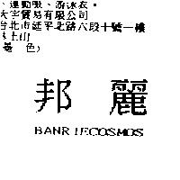 邦麗 BANRIECOSMOS