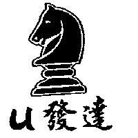 U 發達 URVATER 及圖