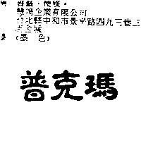 普克瑪