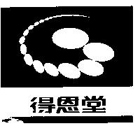 得恩堂及圖