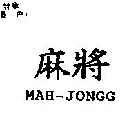 麻將 MAH-JONGG