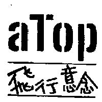 飛行意念及 aTop