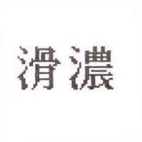 滑濃
