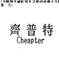 齊普特 Cheapter