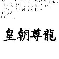 皇朝尊龍