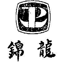 錦龍及圖