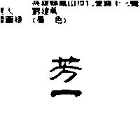 芳一