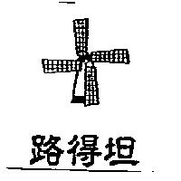 路得坦及圖