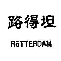路得坦 ROTTERDAM