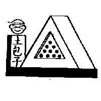 土包子及圖