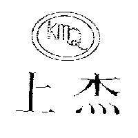 上杰及圖 KMQ