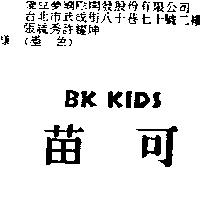 苗可 BK KIDS