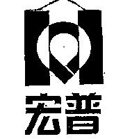 宏普及圖