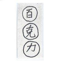 百克力圖