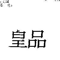 皇品