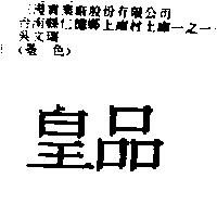 皇品